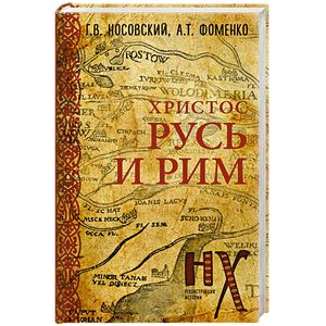 Русь и Рим. Христос