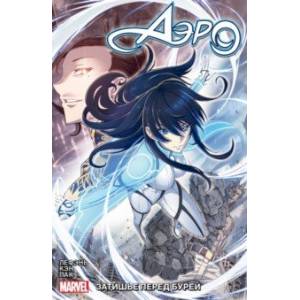 Аэро. Том 1. Затишье перед бурей Аэро. Том 1. Затишье перед бурей