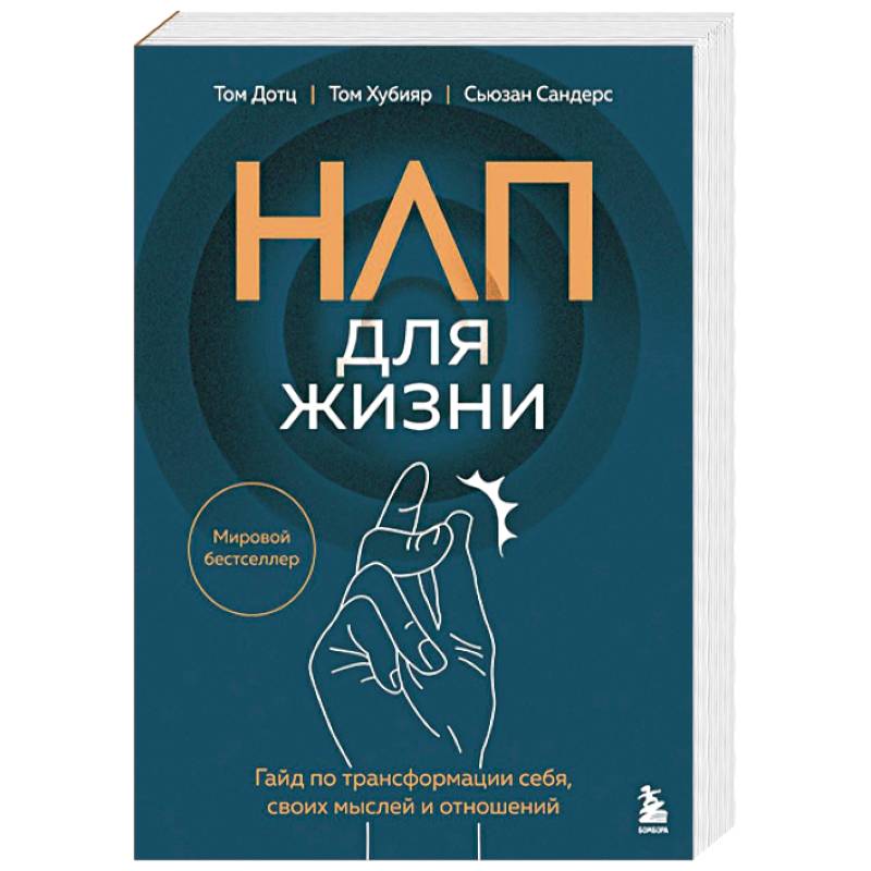 НЛП для жизни. Гайд по трансформации себя, своих мыслей и отношений НЛП для жизни. Гайд по трансформации себя, своих мыслей и отношений