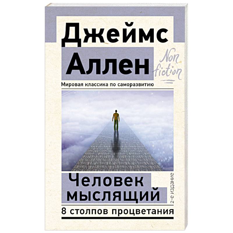 Человек мыслящий. 8 столпов процветания Человек мыслящий. 8 столпов процветания