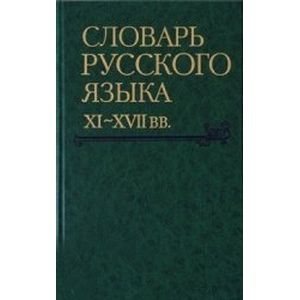 Словарь русского языка XI-XVII вв. Выпуск 26. Снуръ - Спарывати