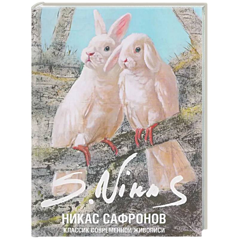 Классик современной живописи