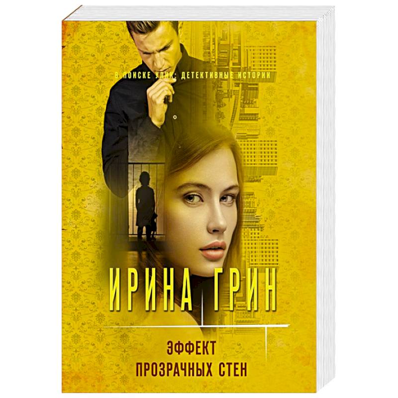 Эффект прозрачных стен