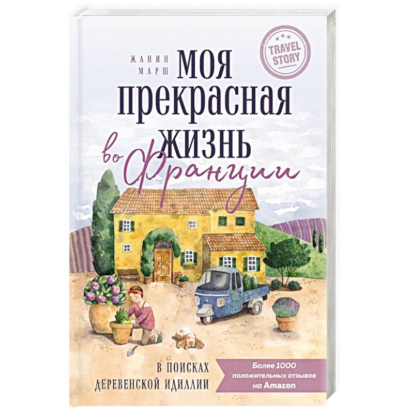 Моя прекрасная жизнь во Франции. В поисках деревенской идиллии Моя прекрасная жизнь во Франции. В поисках деревенской идиллии