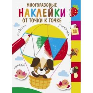 Многоразовые наклейки. От точки к точке. Выпуск 3 Многоразовые наклейки. От точки к точке. Выпуск 3