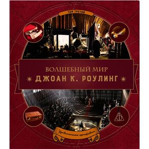 Волшебный мир Роулинг. Часть 3. Удивительные артефакты Волшебный мир Роулинг. Часть 3. Удивительные артефакты
