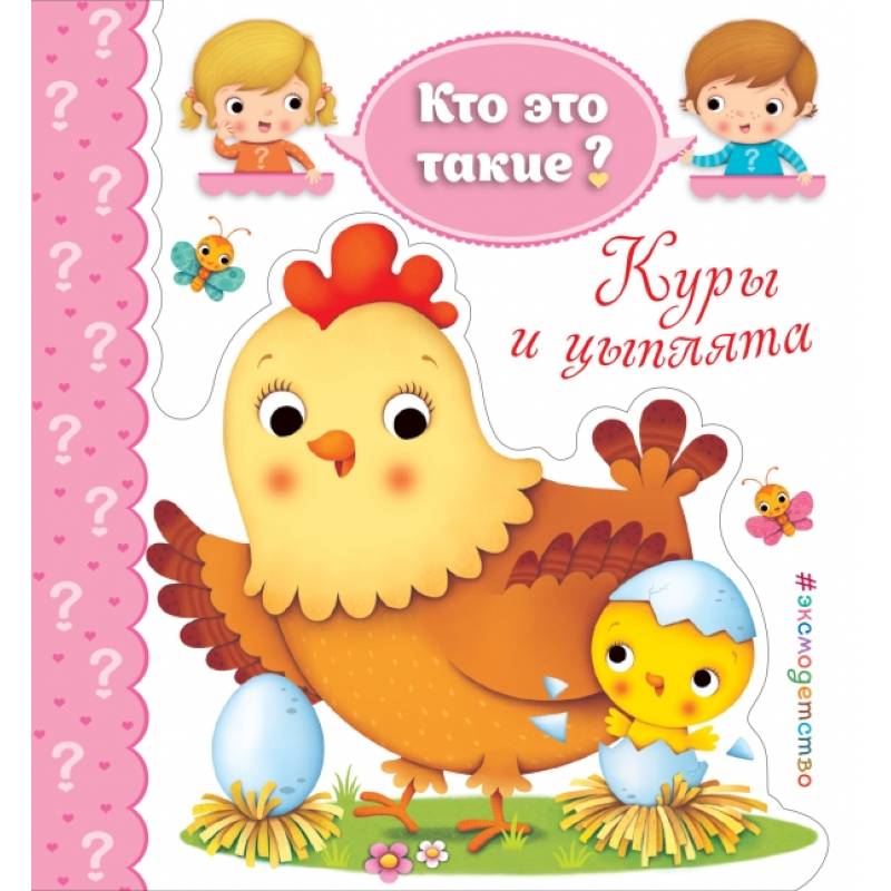 Куры и цыплята Куры и цыплята