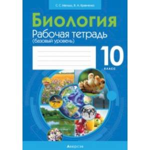 Биология. 10 класс. Рабочая тетрадь. Базовый уровень Биология. 10 класс. Рабочая тетрадь. Базовый уровень