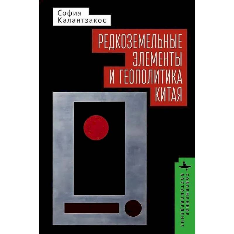 Редкоземельные элементы и геополитика Китая Редкоземельные элементы и геополитика Китая