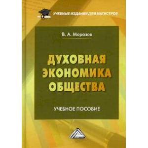 Духовная экономика общества: Учебное пособие авт:Морозов В.А.. Духовная экономика общества: Учебное пособие авт:Морозов В.А..
