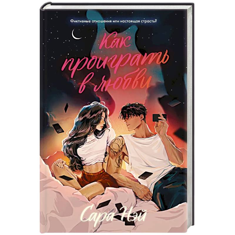 Как проиграть в любви Как проиграть в любви