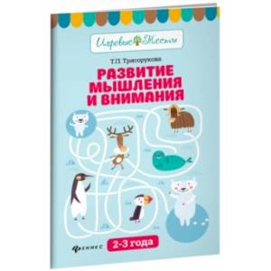 Развитие мышления и внимания. 2-3 года Развитие мышления и внимания. 2-3 года