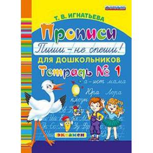 Прописи для дошкольников: пиши - не спеши. Тетрадь №1. ФГОС ДО Прописи для дошкольников: пиши - не спеши. Тетрадь №1. ФГОС ДО