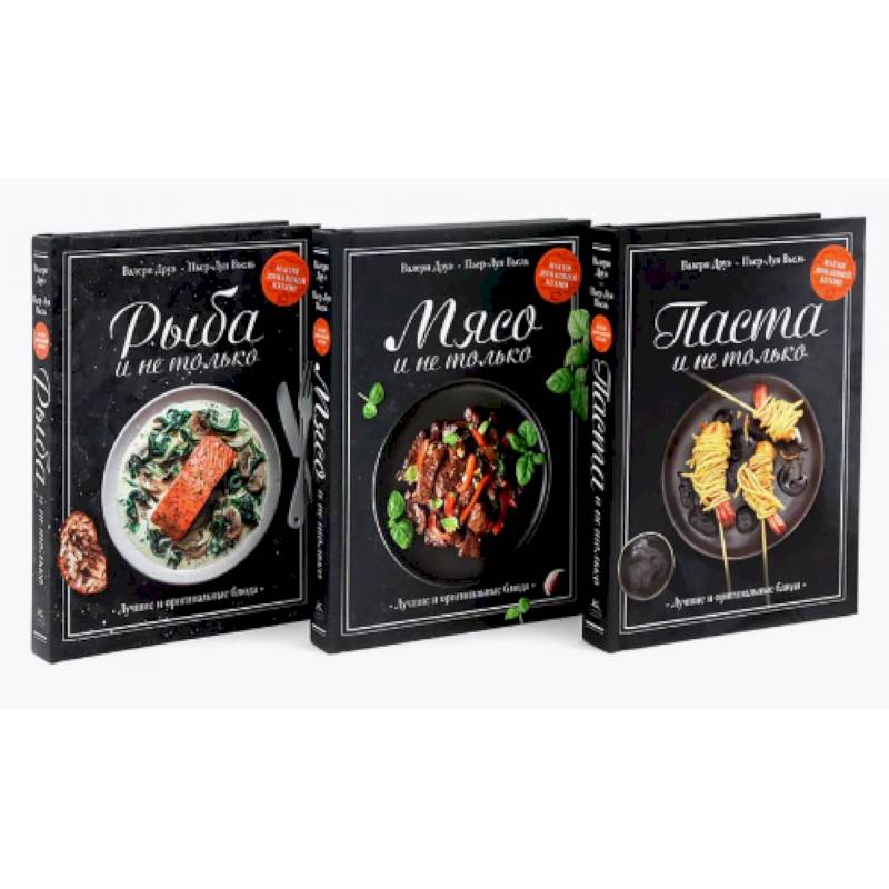 Магия домашней кухни. Паста, Мясо, Рыбо и не только. Комплект из 3-х кн Магия домашней кухни. Паста, Мясо, Рыбо и не только. Комплект из 3-х кн