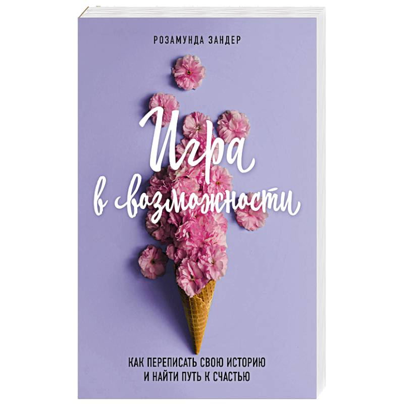 Игра в возможности. Как переписать свою историю и найти путь к счастью Игра в возможности. Как переписать свою историю и найти путь к счастью