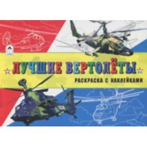Лучшие вертолеты Лучшие вертолеты