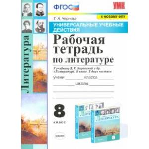 УУД Литература. 8 класс. Рабочая тетрадь к учебнику В.Я. Коровиной и др. ФПУ УУД Литература. 8 класс. Рабочая тетрадь к учебнику В.Я. Коровиной и др. ФПУ