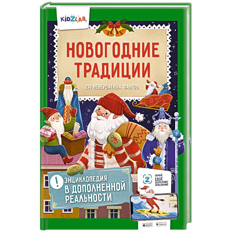Новогодние традиции. 250 невероятных фактов. Энциклопедия в дополненной реальности Новогодние традиции. 250 невероятных фактов. Энциклопедия в дополненной реальности