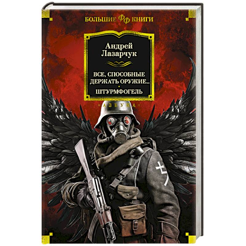 Все, способные держать оружие… Штурмфогель Все, способные держать оружие… Штурмфогель