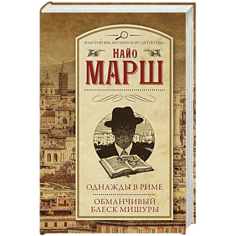 Однажды в Риме. Обманчивый блеск мишуры