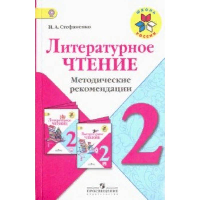 Литературное чтение. 2 класс. Методические рекомендации к учебнику Л.Ф. Климановой. ФГОС Литературное чтение. 2 класс. Методические рекомендации к учебнику Л.Ф. Климановой. ФГОС
