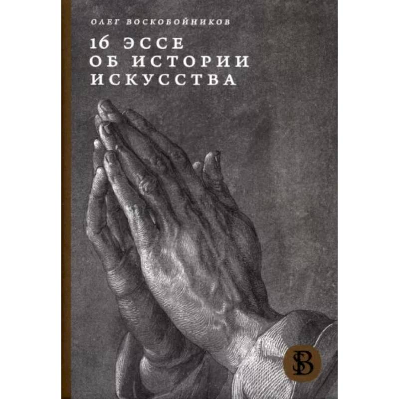 16 эссе об истории искусства 16 эссе об истории искусства