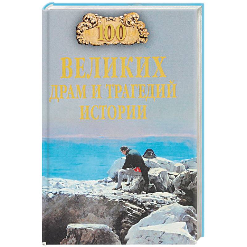 100 великих драм и трагедий истории 100 великих драм и трагедий истории