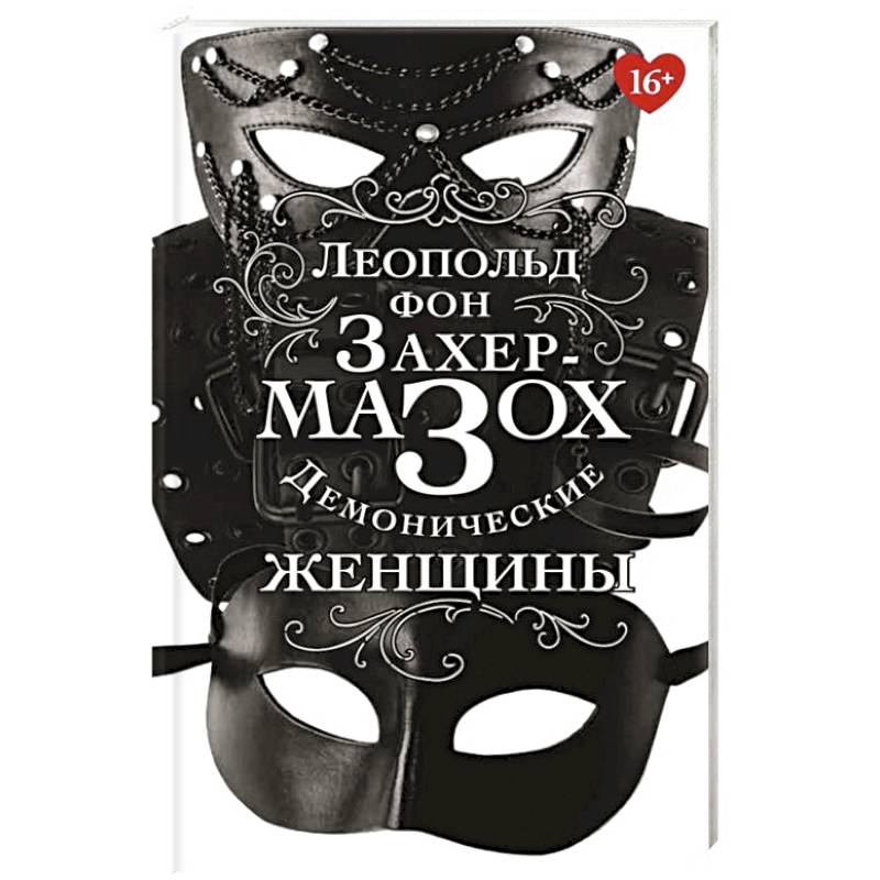 Демонические женщины Демонические женщины