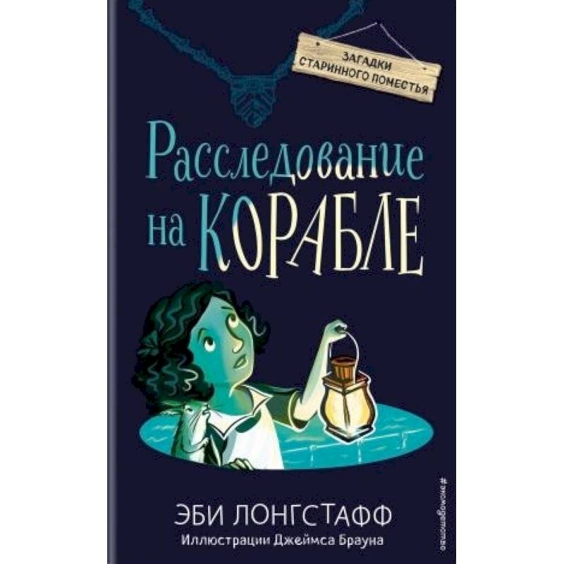 Расследование на корабле Расследование на корабле