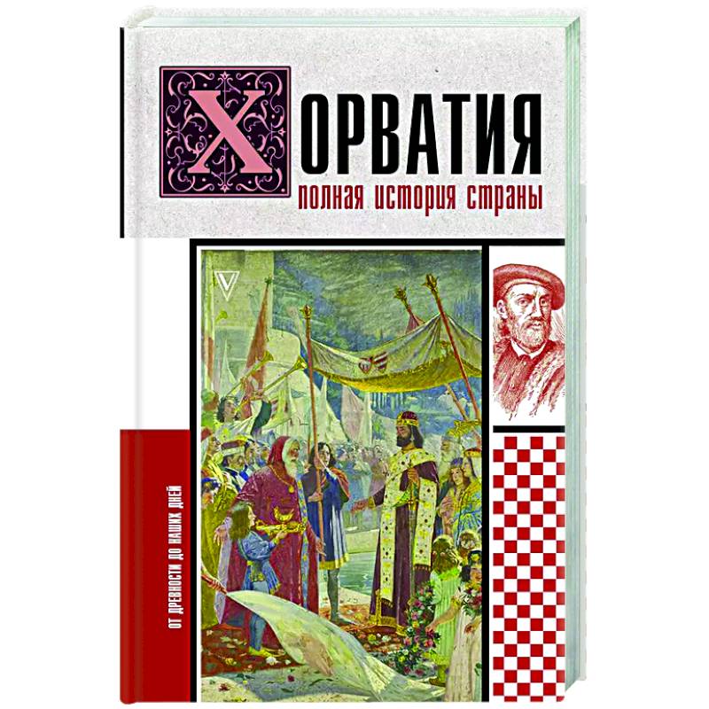 Хорватия. Полная история страны Хорватия. Полная история страны