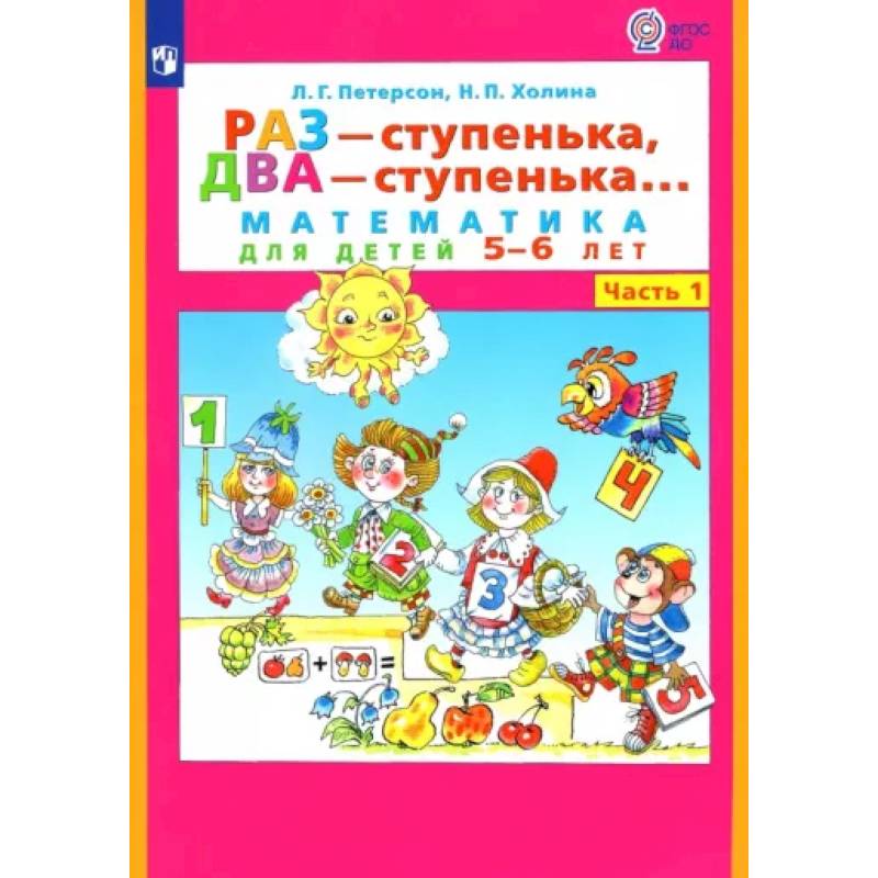 Раз - ступенька, два - ступенька... Математика для детей 5-6 лет. Часть 1. ФГОС ДО Раз - ступенька, два - ступенька... Математика для детей 5-6 лет. Часть 1. ФГОС ДО