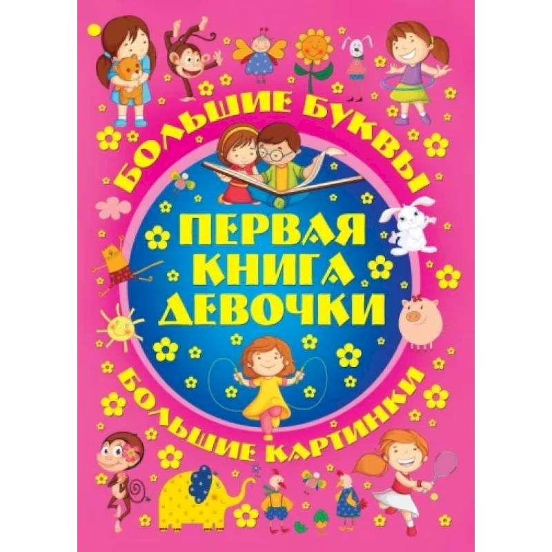 Большие буквы. Большие картинки. Первая книга девочки Большие буквы. Большие картинки. Первая книга девочки