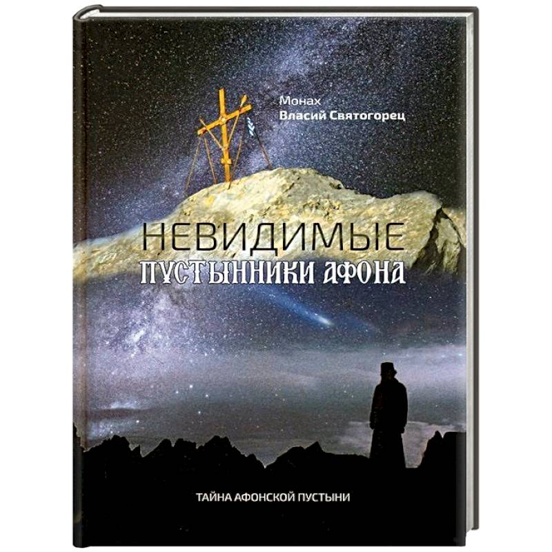 Невидимые пустынники Афона. Тайна Афонской пустыни. Монах Власий Святогорец Невидимые пустынники Афона. Тайна Афонской пустыни. Монах Власий Святогорец