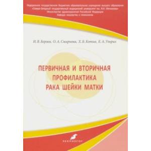 Первичная и вторичная профилактика рака шейки матки. Учебное пособие