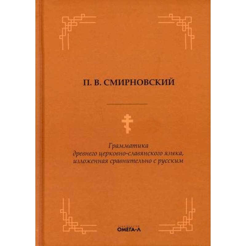Грамматика древнего церковно-славянского языка, изложенная сравнительно с русским Грамматика древнего церковно-славянского языка, изложенная сравнительно с русским
