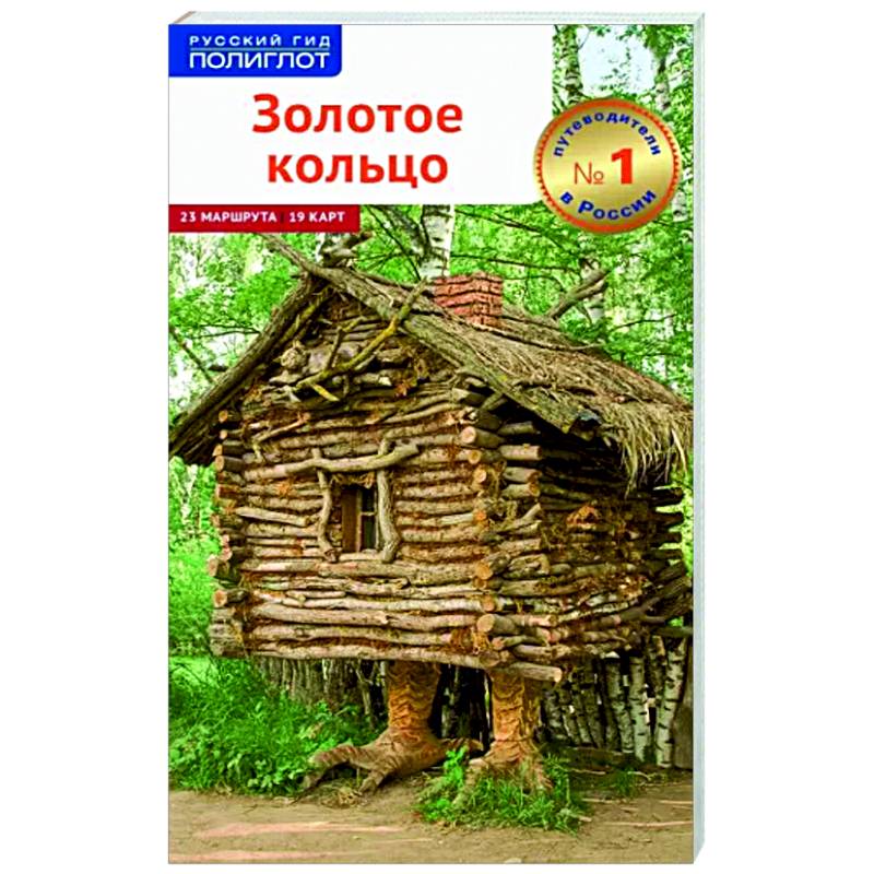 Золотое Кольцо (без карты) Золотое Кольцо (без карты)
