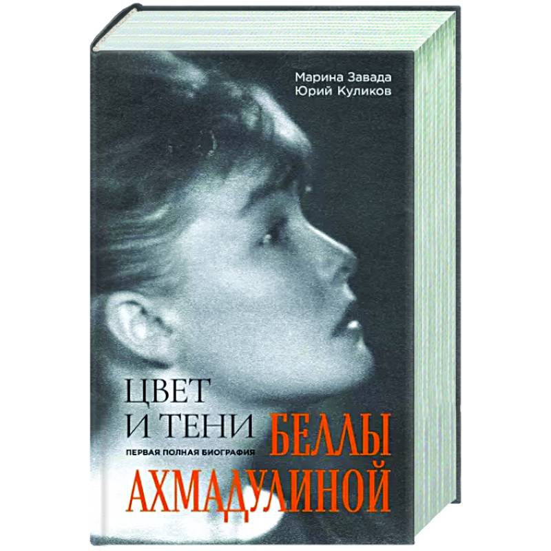 Цвет и тени Беллы Ахмадулиной. Первая полная биография Цвет и тени Беллы Ахмадулиной. Первая полная биография