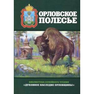 Орловское полесье Орловское полесье