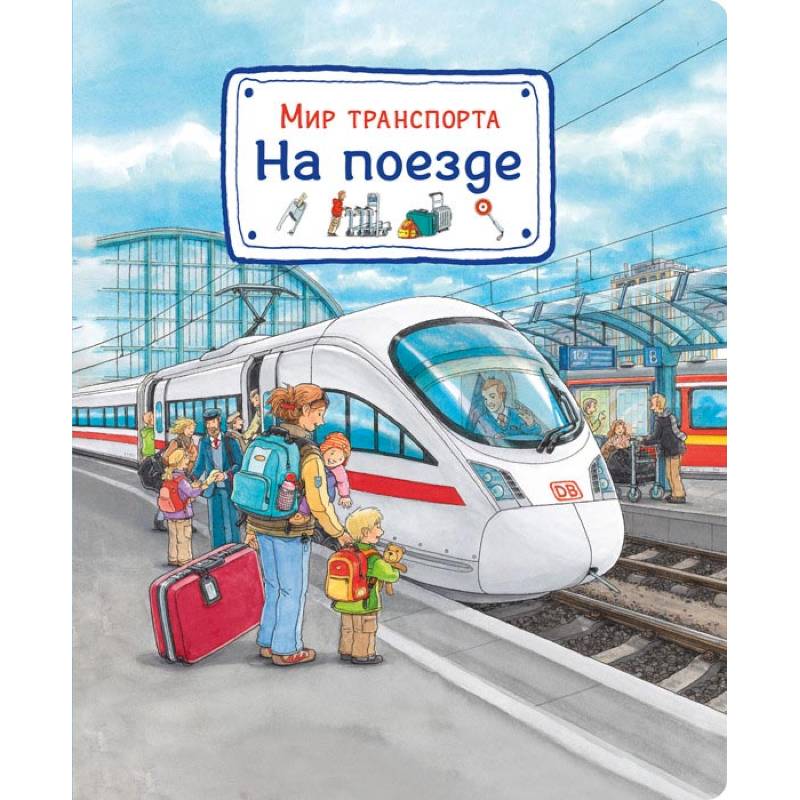 Мир транспорта. На поезде Мир транспорта. На поезде