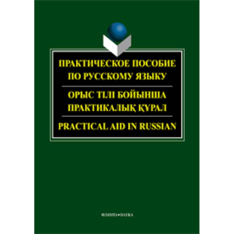 Практическое пособие по русскому языку для студентов технических вузов Практическое пособие по русскому языку для студентов технических вузов