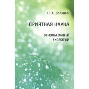 Приятная наука. Основы общей экологии Приятная наука. Основы общей экологии