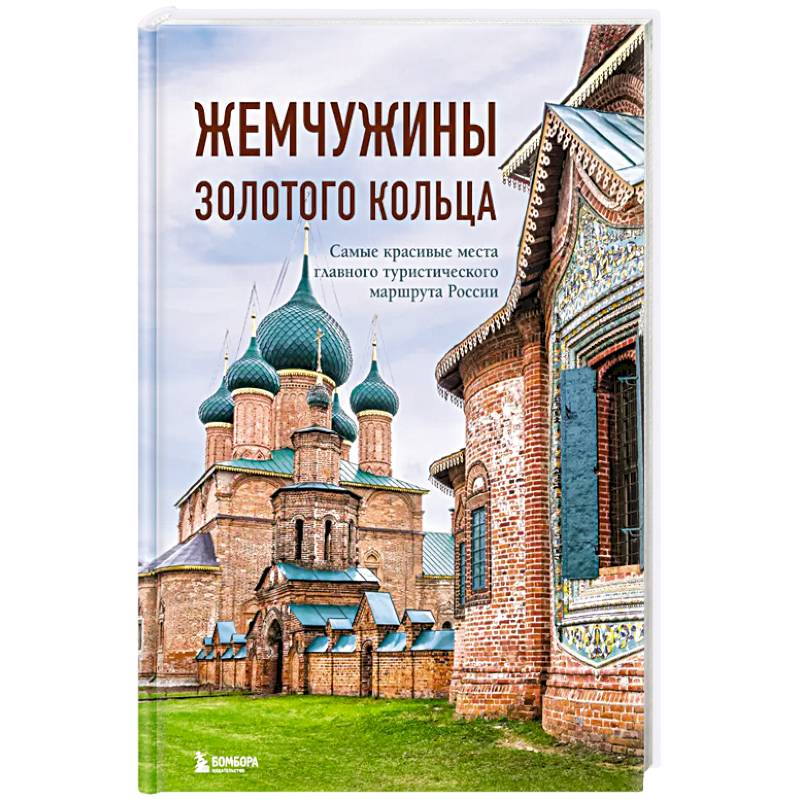 Жемчужины Золотого кольца. Самые красивые места главного туристического маршрута России Жемчужины Золотого кольца. Самые красивые места главного туристического маршрута России