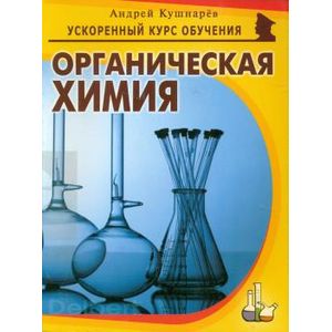 Органическая химия Органическая химия