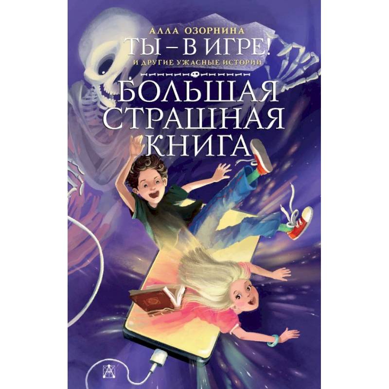 Ты - в игре! и другие ужасные истории Ты - в игре! и другие ужасные истории