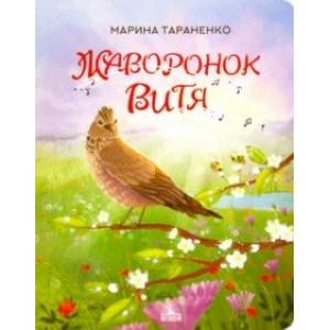 Жаворонок Витя Жаворонок Витя