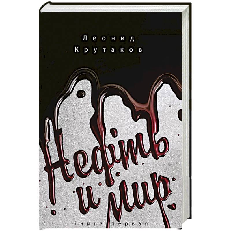 Нефть и мир (в суперобложке) Нефть и мир (в суперобложке)