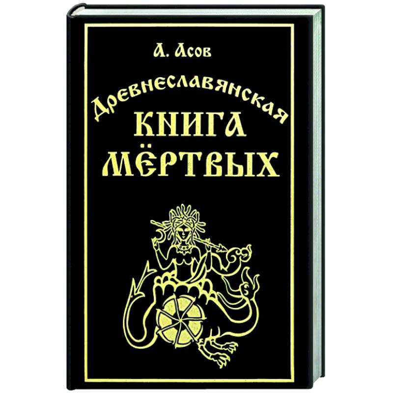 Древнеславянская книга мёртвых Древнеславянская книга мёртвых