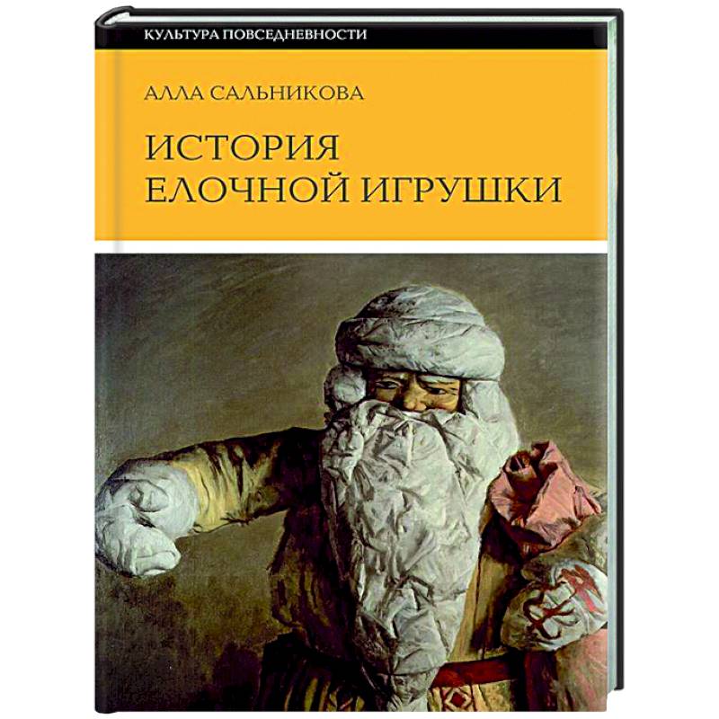 История елочной игрушки, или Как наряжали советскую елку История елочной игрушки, или Как наряжали советскую елку