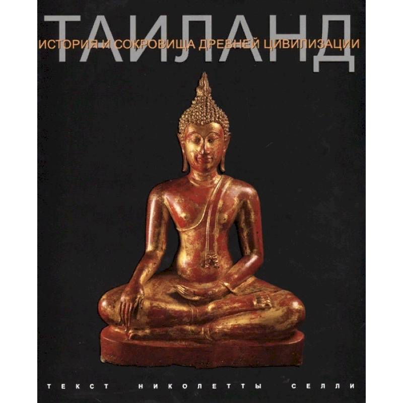 Таиланд. История и сокровища древней цивилизации Таиланд. История и сокровища древней цивилизации