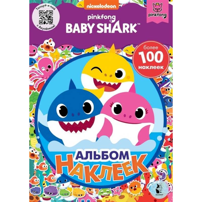 Baby Shark. Альбом наклеек Baby Shark. Альбом наклеек